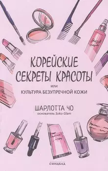 Корейские секреты красоты, или культура безупречной кожи