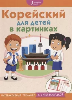 Корейский для детей в картинках. Интерактивный тренажер с суперзакладкой