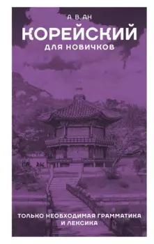 Корейский для новичков