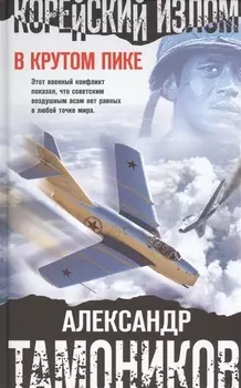 Корейский излом. В крутом пике