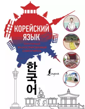 Популярный иллюстрированный самоучитель корейского языка