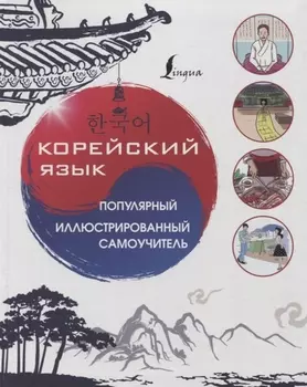 Корейский язык. Популярный иллюстрированный самоучитель