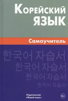 Корейский язык. Самоучитель. 4-е издание