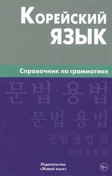 Корейский язык. Справочник по грамматике. Трофименко О.А.