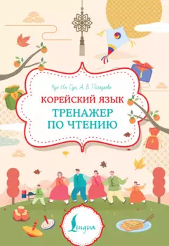 Корейский язык. Тренажер по чтению