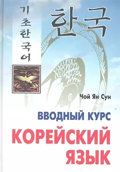 Корейский язык. Вводный курс