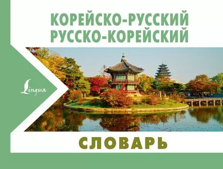Корейско-русский русско-корейский словарь