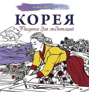 Корея. Рисунки для медитаций