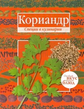 Кориандр Базилик