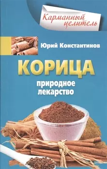 Корица Природное лекарство
