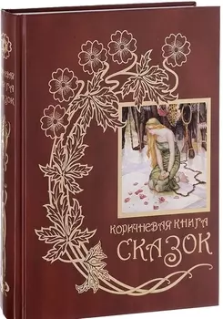 Коричневая книга сказок Из собрания Эндрю Лэнга Цветные сказки выходившего в 1889-1910 годах