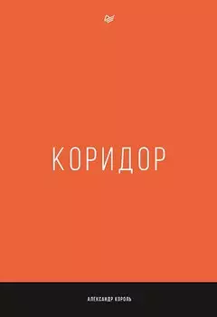 Коридор