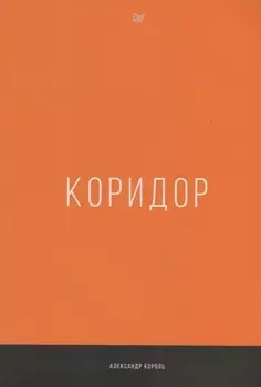 Коридор