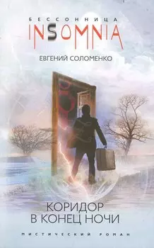 Коридор в конец ночи: мистический роман / (мягк) (Insomnia. Бессонница). Соломенко Е. (ЦП)