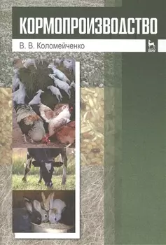 Кормопроизводство