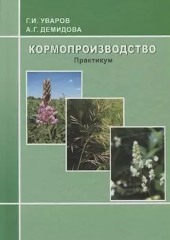 Кормопроизводство: практикум