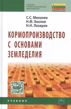 Кормопроизводство с основами земледелия Учебник (2 изд) (СПО) Михалев