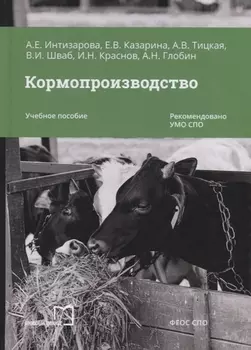 Кормопроизводство. Учебное пособие