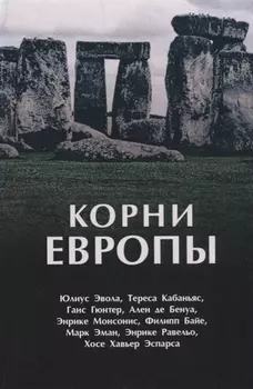 Корни Европы