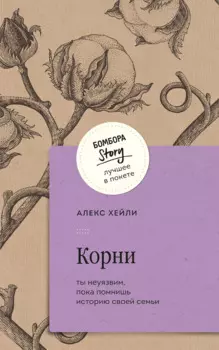 Корни. Ты неуязвим, пока помнишь историю своей семьи