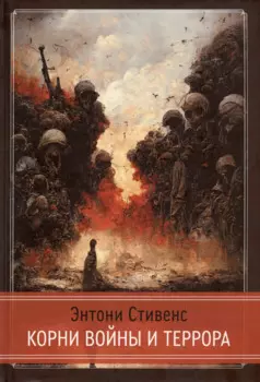 Корни Войны и Террора