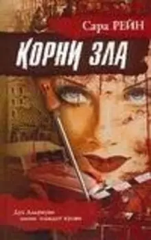 Корни зла