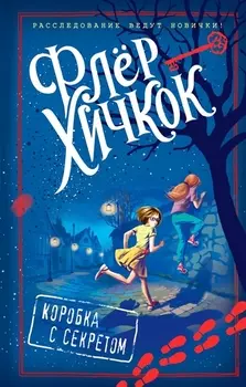 Коробка с секретом (выпуск 1)