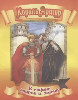 Король Артур