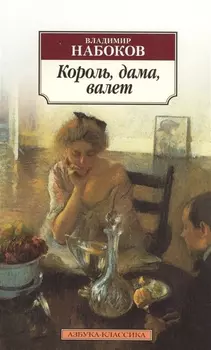 Король дама валет