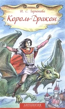 Король-Дракон. Сказка