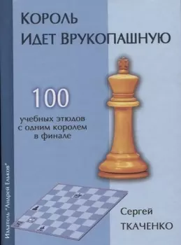 Король идет врукопашную 100 учебных этюдов с обним королем в финале (СекрШФ) Ткаченко