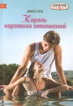 Король коротких отношений