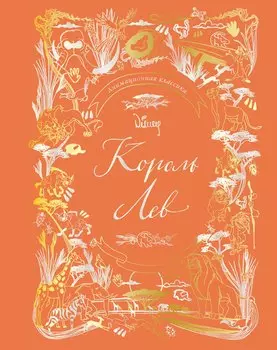 Король Лев. Анимационная классика (классическая история в эксклюзивном оформлении)