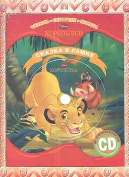 Король Лев. Сказка в рамке. Книга+CD.