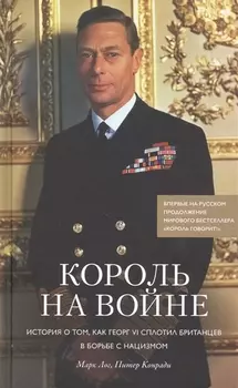 Король на войне. История о том, как Георг VI сплотил британцев в борьбе с нацизмом