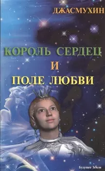 Король сердец и поле любви