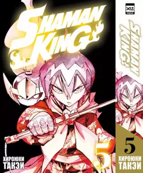 Король шаманов. Том 5 (Shaman King). Манга