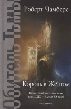Король в Желтом