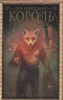 Король волшебников