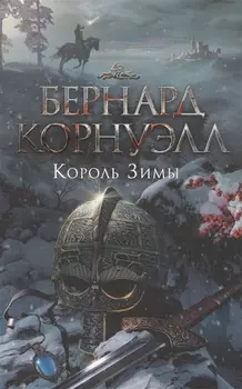 Король Зимы