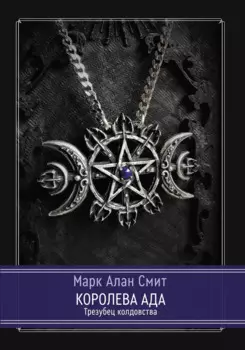 Королева Ада. Трезубец колдовства