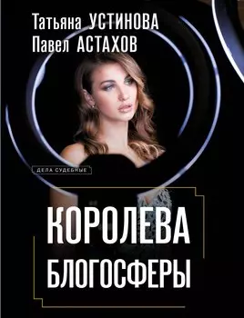 Королева блогосферы