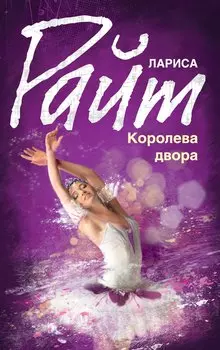Королева двора: роман