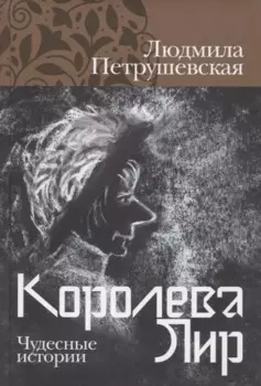 Королева Лир. Чудесные истории