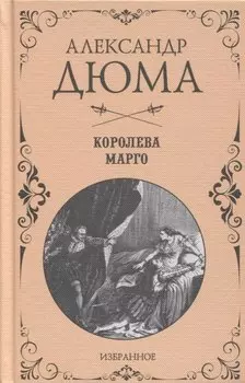 Королева Марго. Избранное