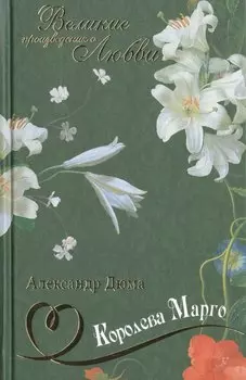 Королева Марго: роман