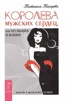 Королева мужских сердец, или Из мышек в кошки!