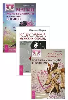 Королева мужских сердец Легкие шаги к жизни-мечте Магия женственности комплект из 3 книг