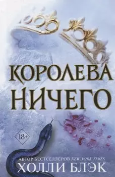 Воздушный народ. Королева ничего (#3)