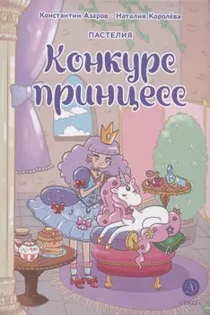 Королева. Пастелия. Конкурс принцесс